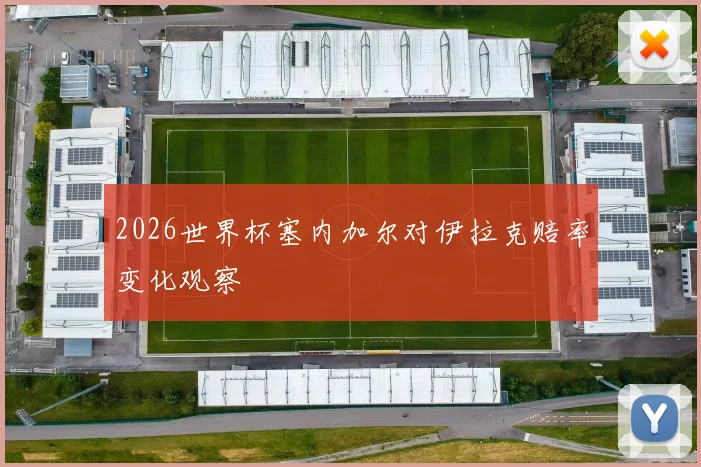 2026世界杯塞内加尔对伊拉克赔率变化观察